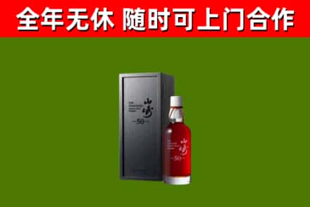 许昌市烟酒回收50年山崎洋酒.jpg